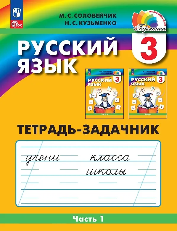 Книга Русский язык. 3 класс. Тетрадь-задачник. В трёх частях. Часть 1 (Марина Соловейчик, Надежда Кузьменко) — 1