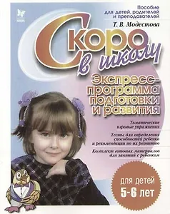 Скоро в школу  Экспресс-программа подготовки и развития, для детей 5-6 лет