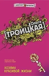 Хозяин красивой жизни (мягк) (Дамские детективы). Троицкая О. (Эксмо)