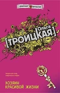 Книга Хозяин красивой жизни (мягк) (Дамские детективы). Троицкая О. (Эксмо) () — 1