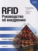 RFID. Руководство по внедрению — 2111530 — 1