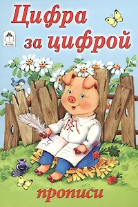Цифра за цифрой. Прописи