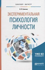 Экспериментальная психология личности. Учебник для бакалавриата и магистратуры