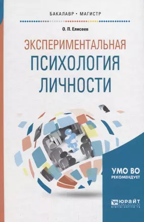 Экспериментальная психология личности. Учебник для бакалавриата и магистратуры — 2709918 — 1