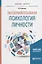 Экспериментальная психология личности. Учебник для бакалавриата и магистратуры — 2709918 — 1