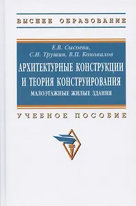 Архитектурные конструкции и теория конструирования: малоэтажные жилые здания. Учебное пособие