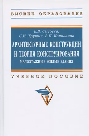 Архитектурные конструкции и теория конструирования: малоэтажные жилые здания. Учебное пособие — 2983976 — 1