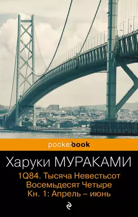 1Q84. Тысяча Невестьсот Восемьдесят Четыре. Кн.1 : Апрель-июнь — 2317584 — 1