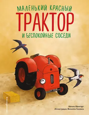 Маленький красный Трактор и беспокойные соседи (ил. Ф. Госсенса) — 3027690 — 1