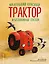 Маленький красный Трактор и беспокойные соседи (ил. Ф. Госсенса) — 3027690 — 1