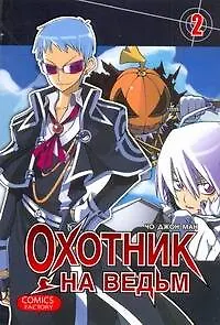 Книга Охотник на ведьм. Том 2 (Witch Hunter). Манхва (Джон Чо)