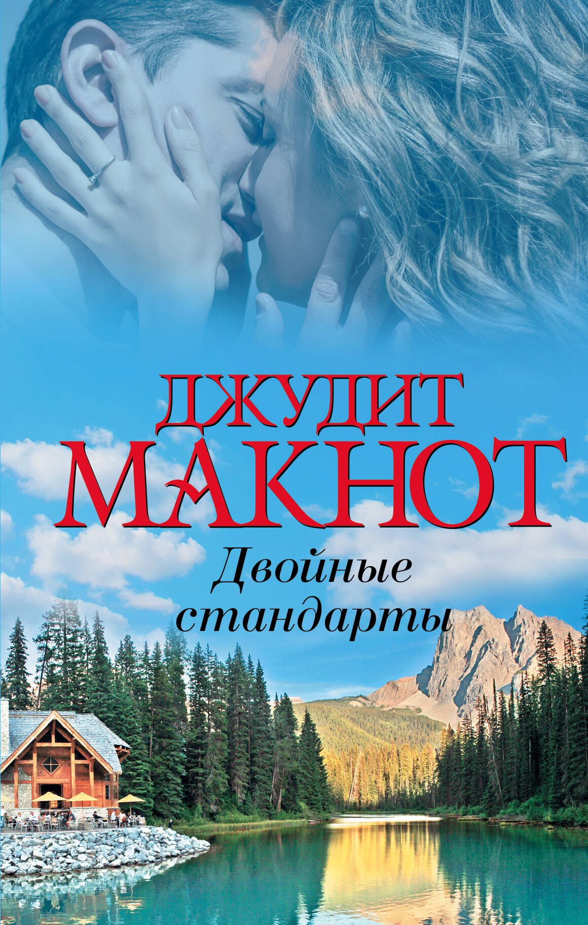

Двойные стандарты: роман