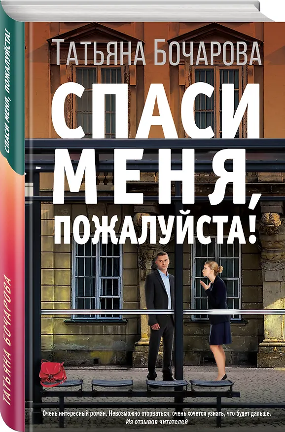 Книга Спаси меня, пожалуйста! (Татьяна Бочарова) — 4