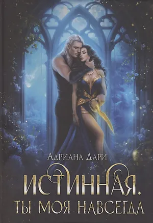 Книга Истинная. Ты моя навсегда (Адриана Дари)