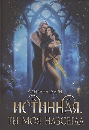 Истинная. Ты моя навсегда