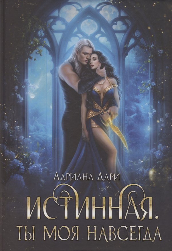 Книга Истинная. Ты моя навсегда (Адриана Дари) — 1