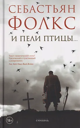 Книга И пели птицы... (Себастьян Фолкс)