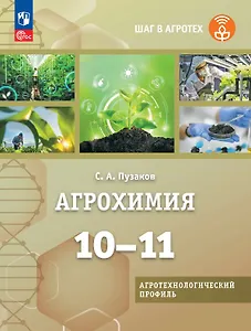 Агрохимия. 10-11 классы. Учебник для агротехнологического профиля. ФГОС 2021