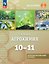 Агрохимия. 10-11 классы. Учебник для агротехнологического профиля. ФГОС 2021 — 3175071 — 1