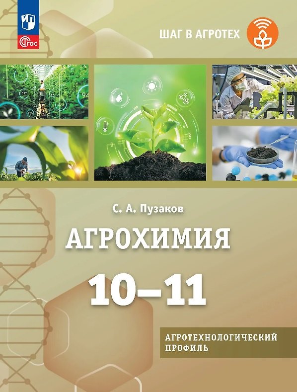 Книга Агрохимия. 10-11 классы. Учебник для агротехнологического профиля. ФГОС 2021 (Сергей Пузаков) — 1
