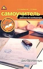 Книга Самоучитель работы на компьютере для бухгалтера (Андрей Коцюбинский) — 1
