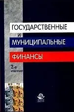 Государственные и муниципальные финансы