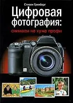 Книга Цифровая фотография:снимаем не хуже профи, 4-е изд. (Стивен Гринберг)