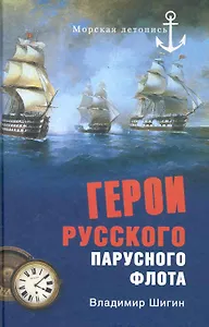 Герои русского парусного флота