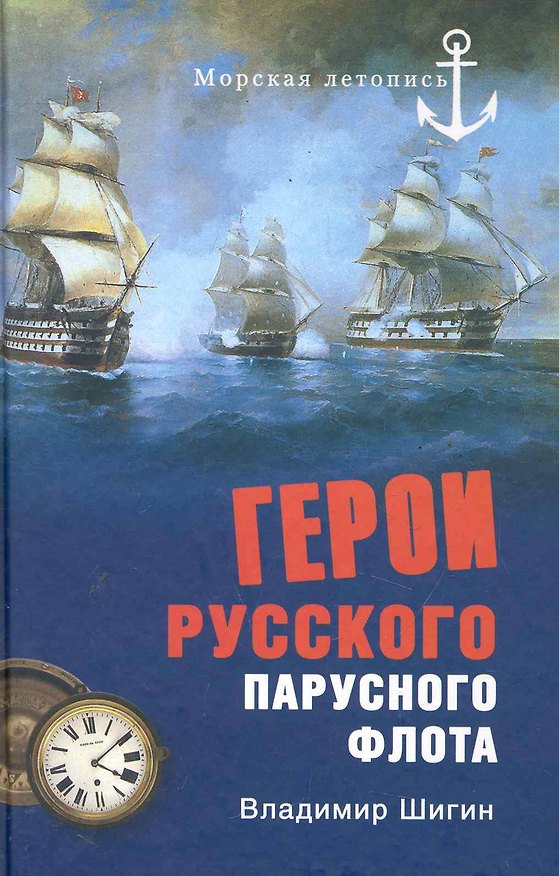 Книга Герои русского парусного флота (Владимир Шигин) — 1