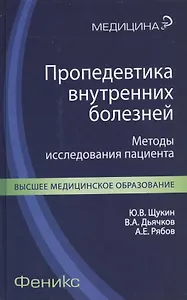 Пропедевтика внутренних болезней: методы исследования пациента