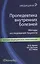 Пропедевтика внутренних болезней: методы исследования пациента — 2373749 — 1