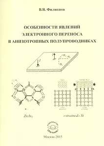 Особенности явлений электронного переноса в анизотропных полупроводниках. Монография