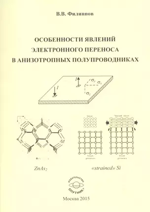 Особенности явлений электронного переноса в анизотропных полупроводниках. Монография — 2522864 — 1