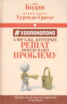 Хоопонопоно. 4 фразы, которые решат любую вашу проблему, даже если вы не верите в чудеса — 2551737 — 1