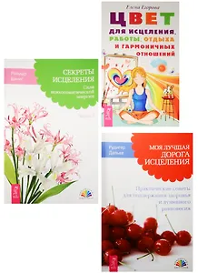 Цвет для исцеления, работы, отдыха и гармоничных отношений + Моя лучшая дорога исцеления: практические советы для поддержания здоровья и душевного равновесия + Секреты исцеления: сила психосоматической энергии, часть 1 (комплект из 3-х книг в упаковке)