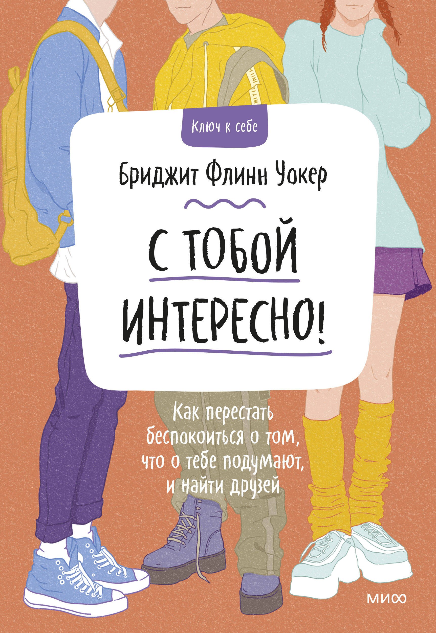 

С тобой интересно! Как перестать беспокоиться о том, что о тебе подумают, и найти друзей