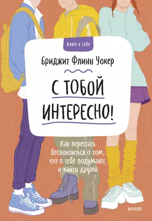 С тобой интересно! Как перестать беспокоиться о том, что о тебе подумают, и найти друзей — 2931404 — 1