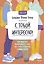 С тобой интересно! Как перестать беспокоиться о том, что о тебе подумают, и найти друзей — 2931404 — 1