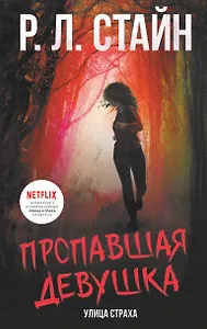 Пропавшая девушка