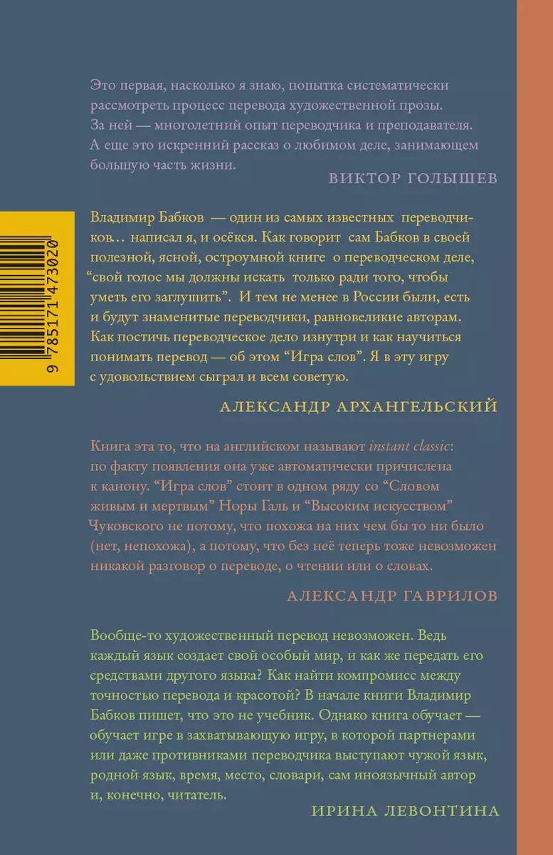 Игра слов. Практика и идеология художественного перевода (Владимир Бабков)  - купить книгу с доставкой в интернет-магазине «Читай-город». ISBN:  978-5-17-147302-0