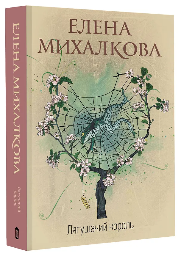 Книга Лягушачий король (Елена Михалкова) — 4