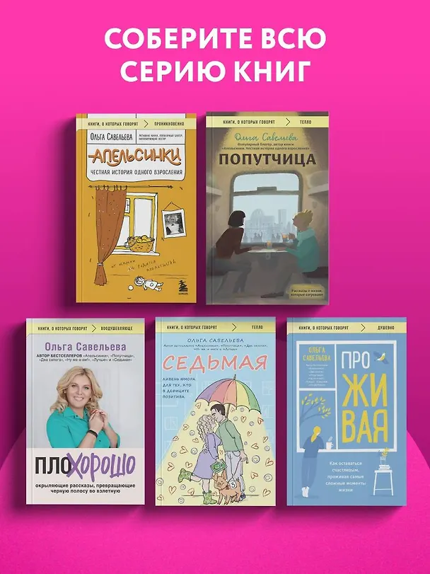 Книга ПроЖИВАЯ. Как оставаться счастливым, проживая самые сложные моменты жизни (Ольга Савельева) — 13