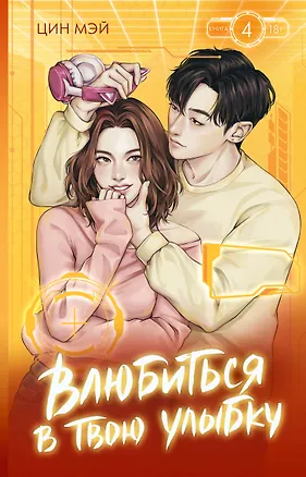 Книга Влюбиться в твою улыбку. Книга 4 (Мэй Цин)
