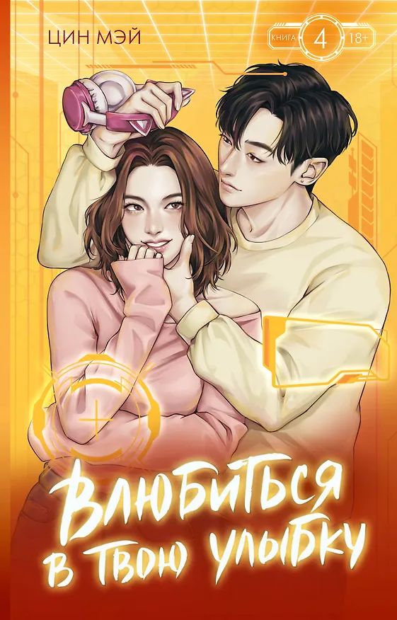 Книга Влюбиться в твою улыбку. Книга 4 (Мэй Цин) — 1