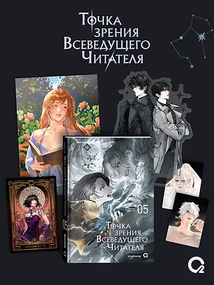 Книга Точка зрения Всеведущего читателя. Том 5 + официальный мерч (singNsong)
