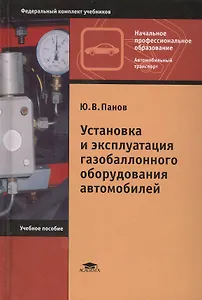 Установка и эксплуатация газобаллонного оборудования автомобилей : учеб.пособие для нач. проф. образования / 3-е изд.
