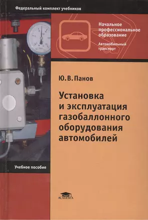 Установка и эксплуатация газобаллонного оборудования автомобилей : учеб.пособие для нач. проф. образования / 3-е изд. — 2098432 — 1