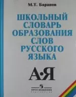 Школьный словарь образования слов русского языка / 6-е изд. — 2126417 — 1