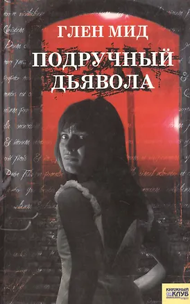 Книга Подручный дьявола (мягк). Мид Г. (Книжный клуб семейного досуга) ()