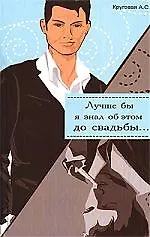 Лучше бы я знал об этом до свадьбы/Лучше бы я знала об этом до свадьбы!